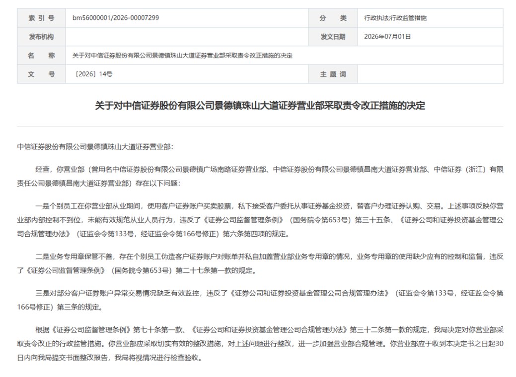 私盖公章、代客炒股、违规卖私募！两家券商营业部被点名