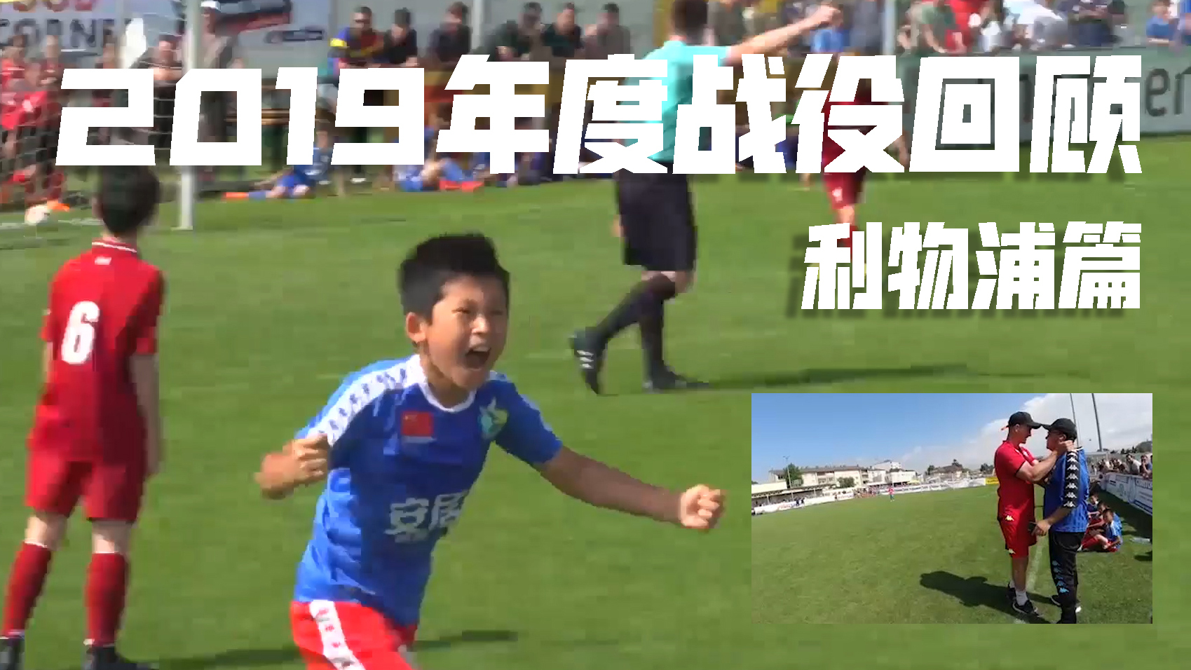 中国年轻足球小将