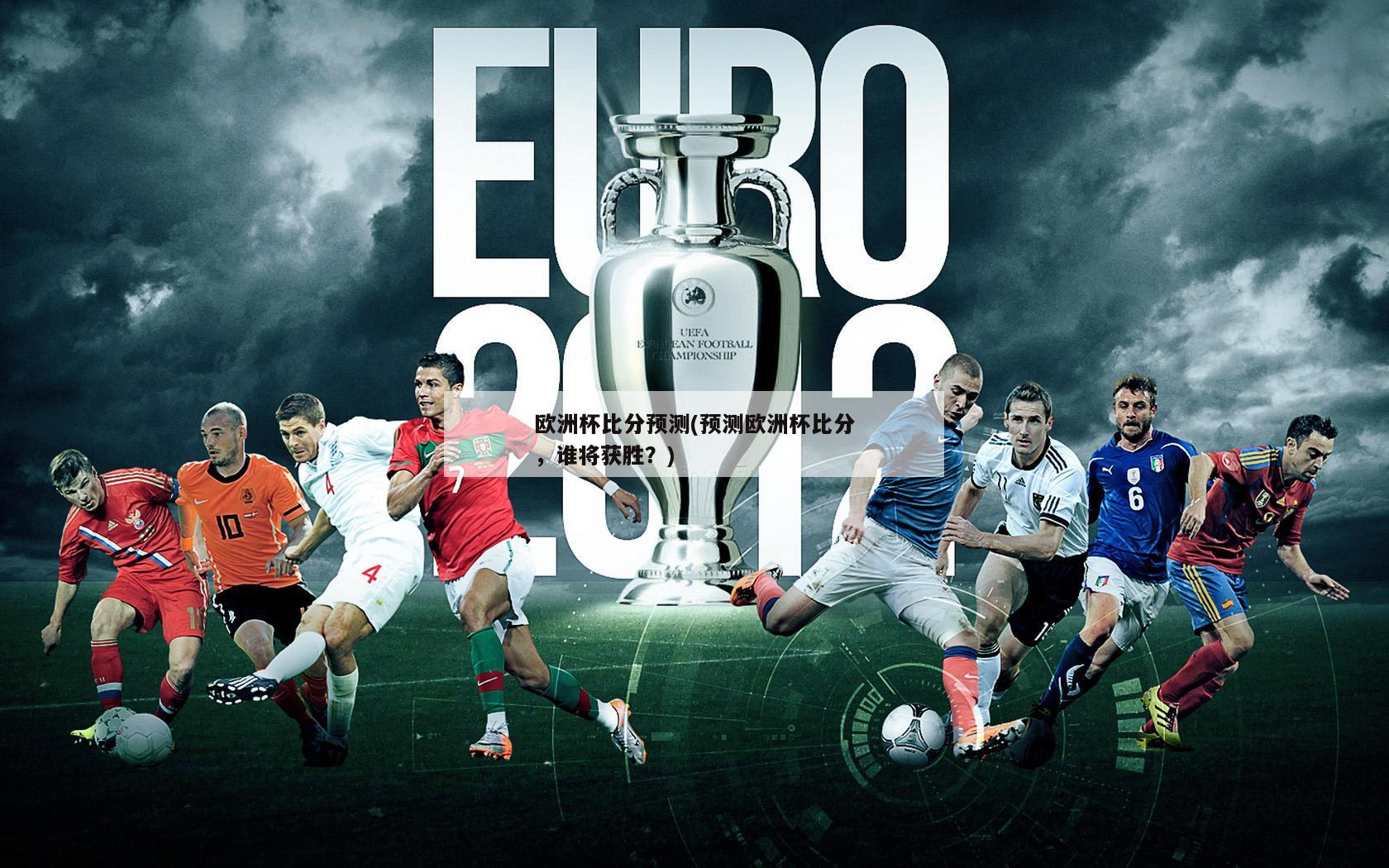 欧洲杯比分预测(预测欧洲杯比分，谁将获胜？)